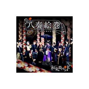 和楽器バンド／八奏絵巻 初回生産限定盤 type−C