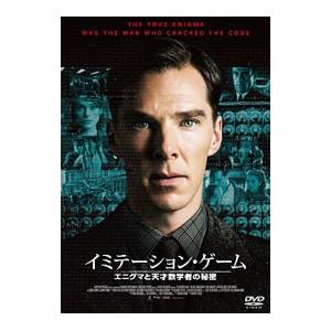 DVD／イミテーション・ゲーム エニグマと天才数学者の秘密 コレクターズ・エディション