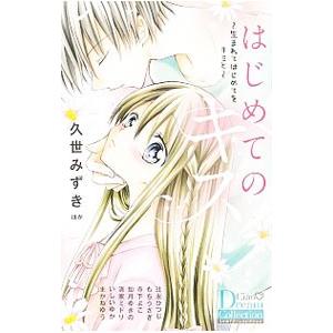 はじめてのキス〜生まれてはじめてをキミと〜／アンソロジー