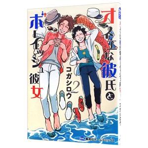 オネエな彼氏とボーイッシュ彼女 2／コガシロウ