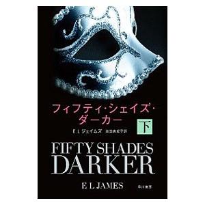 フィフティ・シェイズ・ダーカー 下／Ｅ・Ｌ・ジェイムズ