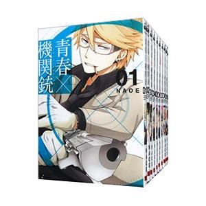 青春×機関銃 （全18巻セット）／NAOE