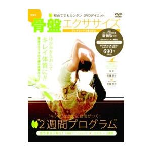 骨盤エクササイズ ブックレットつきDVD／宗藤朋子