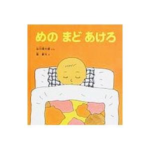 めのまどあけろ／谷川俊太郎