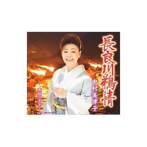 中村美律子/長良川鵜情/素顔のままでの商品画像