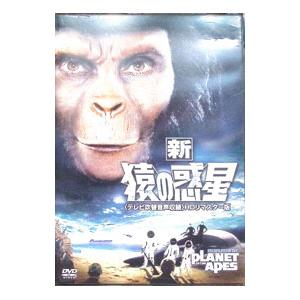 DVD／新・猿の惑星 テレビ吹替音声収録 HDリマスター版の買取情報