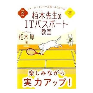 イメージ＆クレバー方式でよくわかる 栢木先生のITパスポート教室 CBT対応 平成27年度／栢木厚