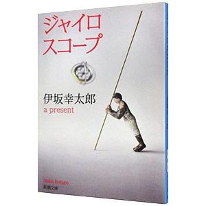 森羅万象 我々はどこから来て、どこへ行くのか/福岡伸一 : bookfan