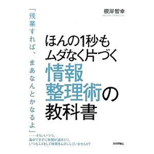 ほんの1秒もムダなく片づく情報整理術の教科書／根岸智幸の買取情報