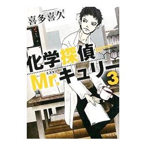 化学探偵mr キュリー3 電子書籍版 喜多喜久 著 B Ebookjapan 通販 Yahoo ショッピング