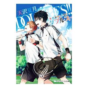 ＤＯＵＢＬＥＳ！！ −ダブルス−／天沢夏月