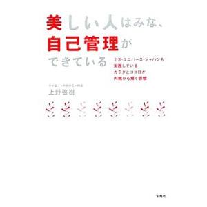 美しい人はみな、自己管理ができている／上野啓樹