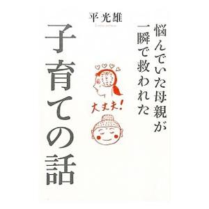 悩んでいた母親が一瞬で救われた子育ての話／平光雄