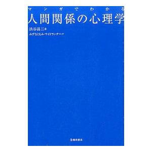 マンガでわかる人間関係の心理学／渋谷昌三