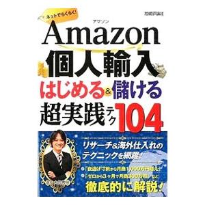 Amazon個人輸入はじめる＆儲ける超実践テク104／大竹秀明