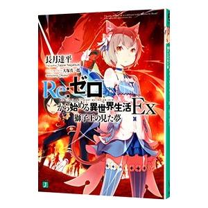Re：ゼロから始める異世界生活 Ex−獅子王の見た夢−／長月達平