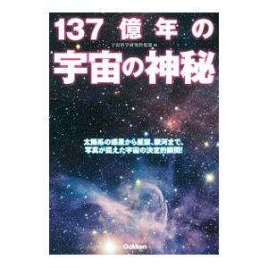 137億年の宇宙の神秘／宇宙科学研究倶楽部