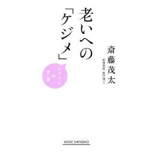老いへの「ケジメ」／斎藤茂太
