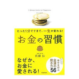 お金の習慣／佐藤伝