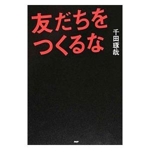 友だちをつくるな／千田琢哉