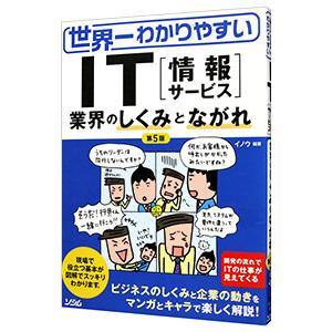 世界一わかりやすいＩＴ〈情報サービス〉／イノウ