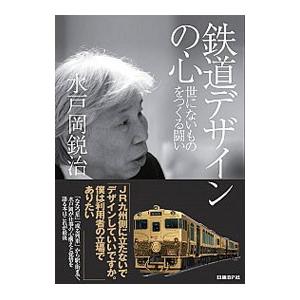 鉄道デザインの心／水戸岡鋭治