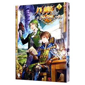 八男って、それはないでしょう！ 5／Y．A．