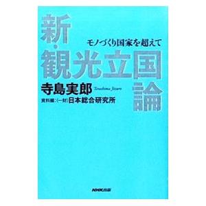 新・観光立国論／寺島実郎