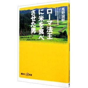 ローマ法王に米を食べさせた男／高野誠鮮