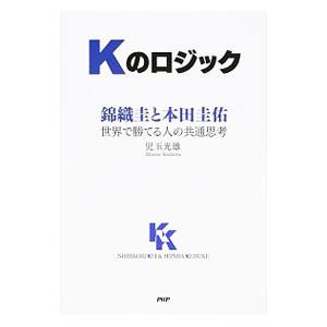 Kのロジック／児玉光雄