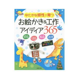 お絵かき＆工作アイディア365／WattFiona