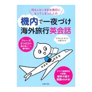 何もしないまま出発日になってしまった人の機内で一夜づけ海外旅行英会話／ThayneDavid