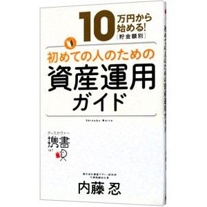 10万円から始める！〈貯金額別〉初めての人のための資産運用ガイド／内藤忍