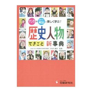 自由自在 歴史人物・できごと新事典／下向井竜彦