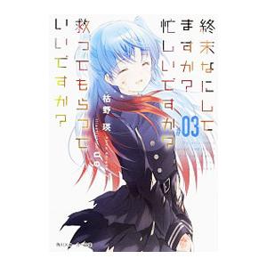 終末なにしてますか？忙しいですか？救ってもらっていいですか？