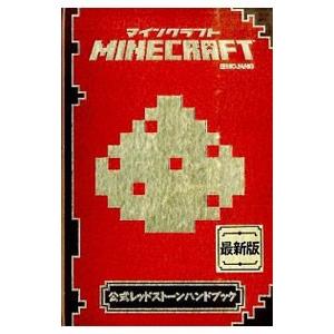 ｍｉｎｅｃｒａｆｔ公式レッドストーンハンドブック