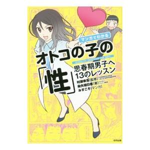 マンガでわかるオトコの子の「性」／村瀬幸浩