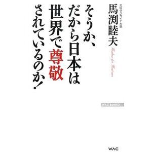 そうか、だから日本は世界で尊敬されているのか！／馬淵睦夫