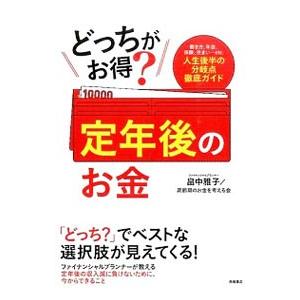 どっちがお得？定年後のお金／畠中雅子