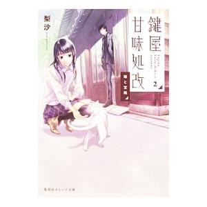 鍵屋甘味処改 2／梨沙