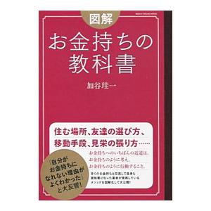 図解お金持ちの教科書／加谷珪一の買取情報