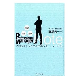 プロフェッショナルマネジャー・ノート 2/プレジ...の商品画像