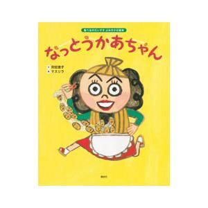 なっとうかあちゃん／苅田澄子