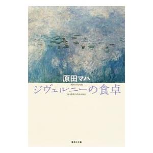 ジヴェルニーの食卓／原田マハ