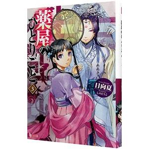 薬屋のひとりごと 15/日向夏 : bookfanプレミアム - 通販