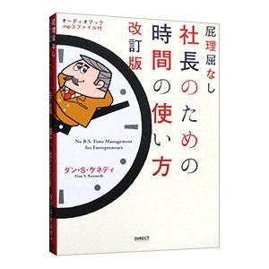 屁理屈なし 社長のための時間の使い方 【改訂版】／ダン・S・ケネディ