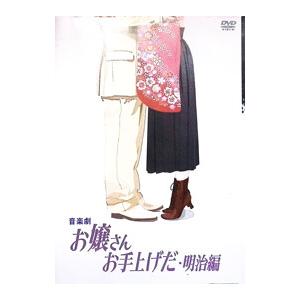 DVD／音楽劇 お嬢さんお手上げだ・明治編