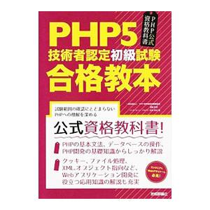 PHP5技術者認定初級試験 合格教本／酒徳峰章／インターネット・アカデミー石本和大