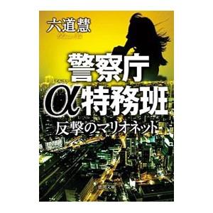反撃のマリオネット／六道慧