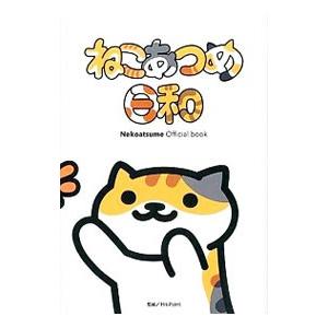 Ｎｅｋｏａｔｓｕｍｅ Ｏｆｆｉｃｉａｌ ｂｏｏｋ ねこあつめ日和／Ｈｉｔ−Ｐｏｉｎｔ